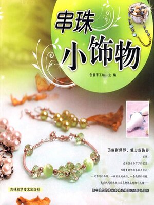 cover image of 串珠小饰物